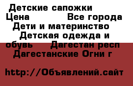 Детские сапожки Reima › Цена ­ 1 000 - Все города Дети и материнство » Детская одежда и обувь   . Дагестан респ.,Дагестанские Огни г.